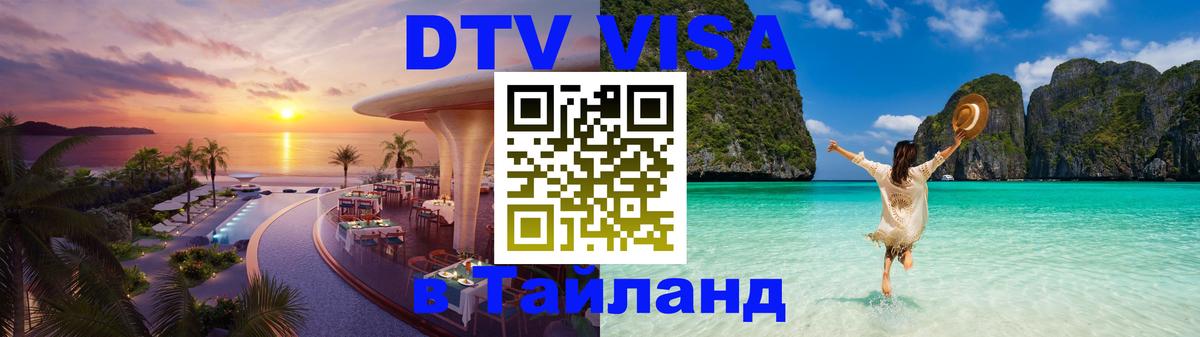 Электронная виза DTV в Тайланд 