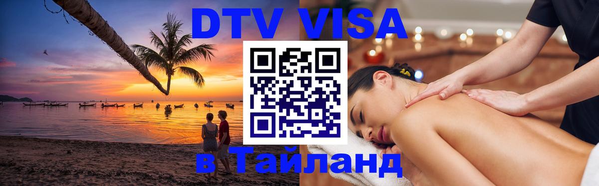 Долгосрочная виза DTV в Тайланд Иерусалим 